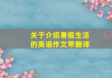 关于介绍暑假生活的英语作文带翻译