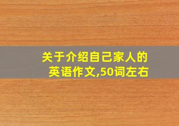 关于介绍自己家人的英语作文,50词左右