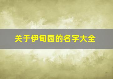 关于伊甸园的名字大全