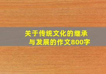 关于传统文化的继承与发展的作文800字