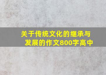 关于传统文化的继承与发展的作文800字高中