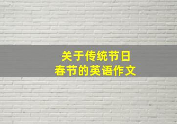 关于传统节日春节的英语作文