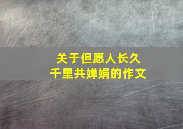 关于但愿人长久千里共婵娟的作文