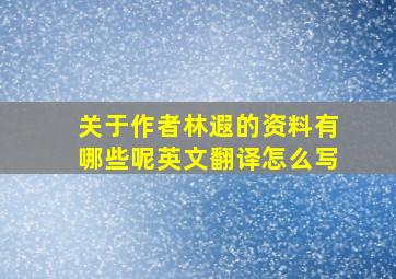 关于作者林遐的资料有哪些呢英文翻译怎么写