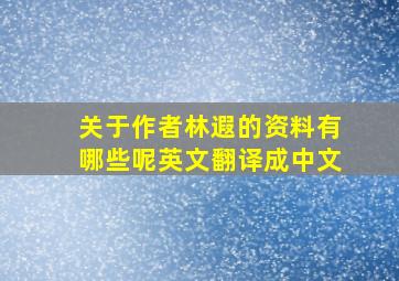 关于作者林遐的资料有哪些呢英文翻译成中文