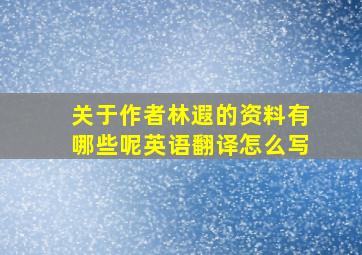 关于作者林遐的资料有哪些呢英语翻译怎么写