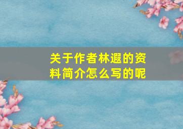 关于作者林遐的资料简介怎么写的呢