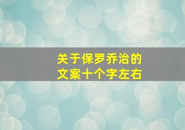 关于保罗乔治的文案十个字左右