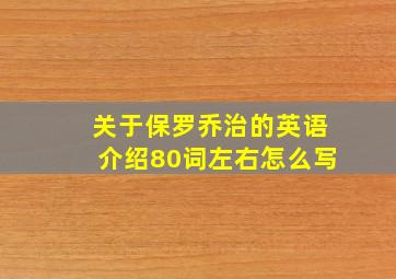 关于保罗乔治的英语介绍80词左右怎么写