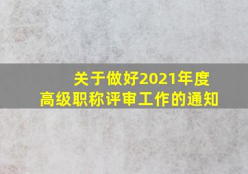 关于做好2021年度高级职称评审工作的通知