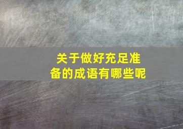 关于做好充足准备的成语有哪些呢