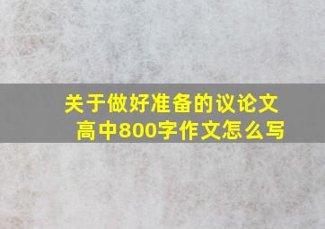 关于做好准备的议论文高中800字作文怎么写