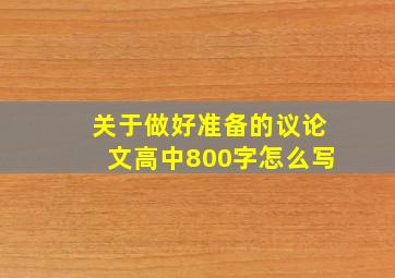 关于做好准备的议论文高中800字怎么写