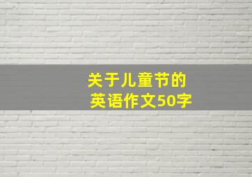 关于儿童节的英语作文50字