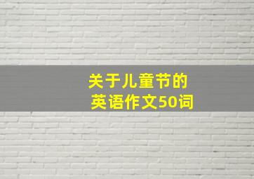 关于儿童节的英语作文50词