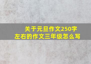 关于元旦作文250字左右的作文三年级怎么写