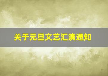 关于元旦文艺汇演通知