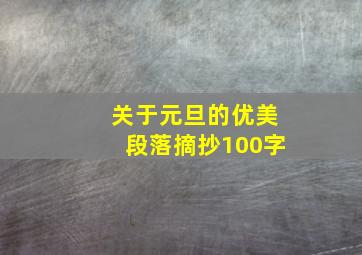 关于元旦的优美段落摘抄100字