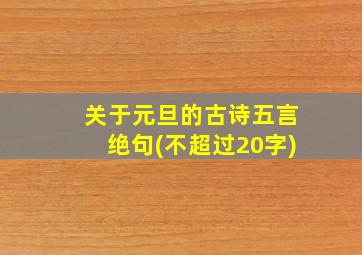 关于元旦的古诗五言绝句(不超过20字)