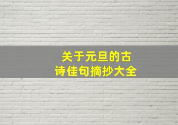 关于元旦的古诗佳句摘抄大全