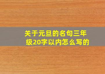 关于元旦的名句三年级20字以内怎么写的