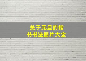 关于元旦的楷书书法图片大全