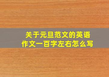 关于元旦范文的英语作文一百字左右怎么写