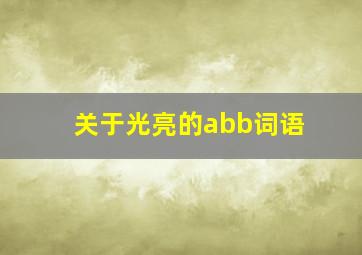 关于光亮的abb词语