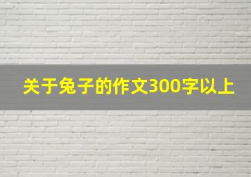 关于兔子的作文300字以上