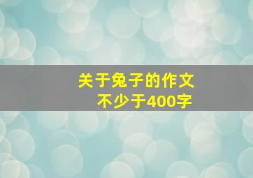 关于兔子的作文不少于400字