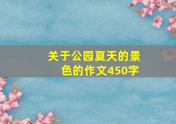 关于公园夏天的景色的作文450字