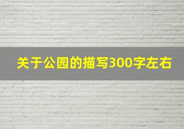 关于公园的描写300字左右