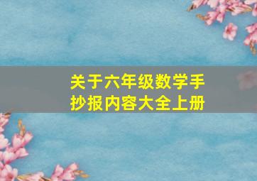 关于六年级数学手抄报内容大全上册