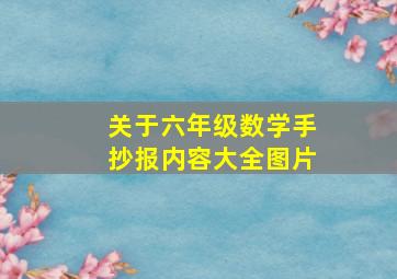 关于六年级数学手抄报内容大全图片