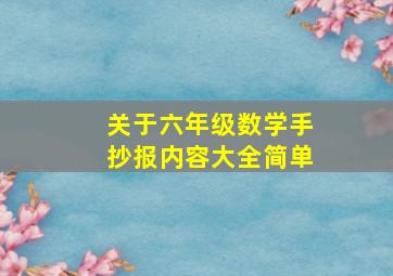 关于六年级数学手抄报内容大全简单