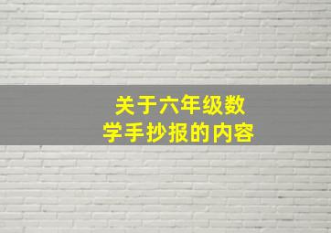 关于六年级数学手抄报的内容