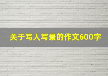 关于写人写景的作文600字