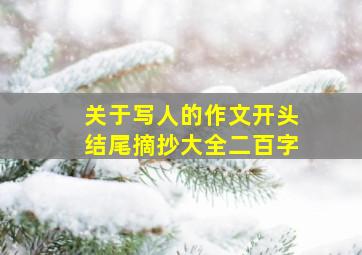 关于写人的作文开头结尾摘抄大全二百字