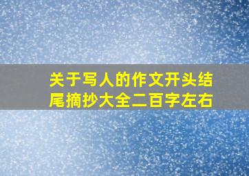 关于写人的作文开头结尾摘抄大全二百字左右