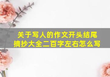 关于写人的作文开头结尾摘抄大全二百字左右怎么写