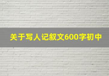 关于写人记叙文600字初中