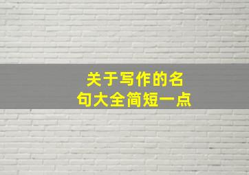 关于写作的名句大全简短一点