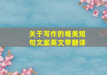 关于写作的唯美短句文案英文带翻译