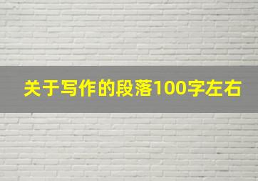 关于写作的段落100字左右