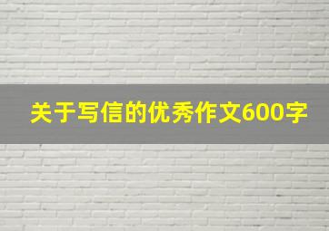 关于写信的优秀作文600字