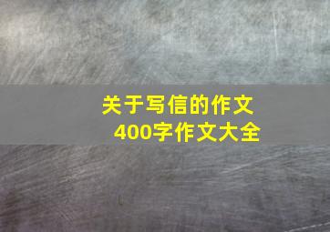 关于写信的作文400字作文大全