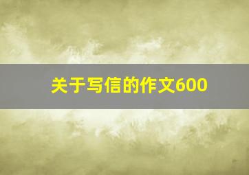 关于写信的作文600