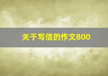 关于写信的作文800