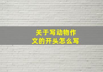 关于写动物作文的开头怎么写