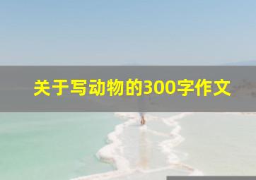 关于写动物的300字作文